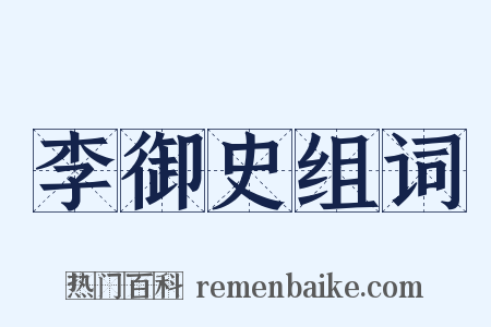 李御史组词是什么意思的图片